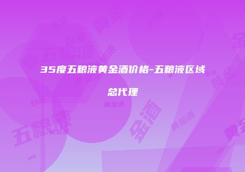 35度五粮液黄金酒价格-五粮液区域总代理