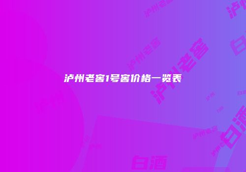 泸州老窖1号窖价格一览表