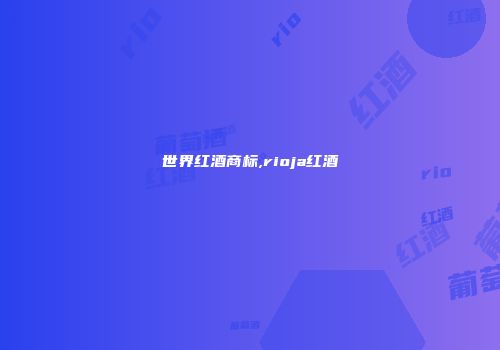 世界红酒商标,rioja红酒