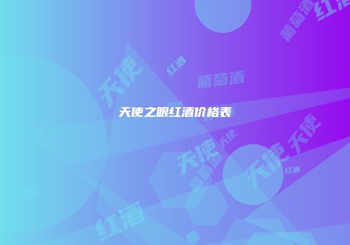 天使之眼红酒价格表