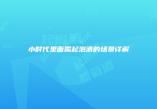 小时代里面喝起泡酒的场景详解