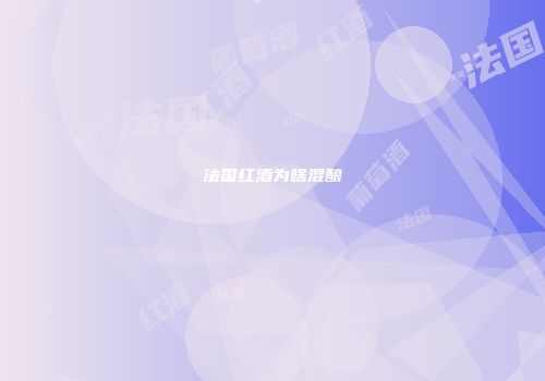 法国红酒为啥混酿