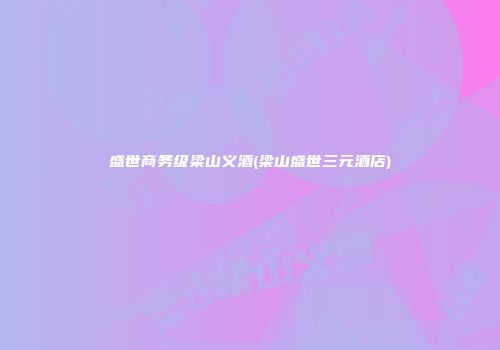 盛世商务级梁山义酒(梁山盛世三元酒店)