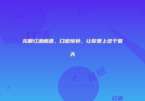 龙眼红酒相遇，口感惊艳，让你爱上这个夏天