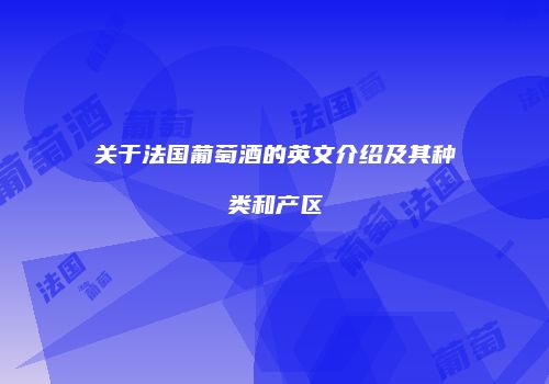 关于法国葡萄酒的英文介绍及其种类和产区