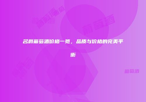 名爵葡萄酒价格一览，品质与价格的完美平衡