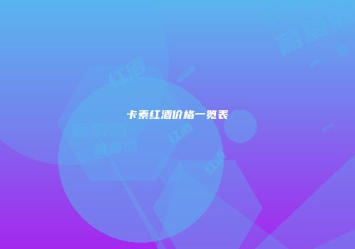 卡素红酒价格一览表