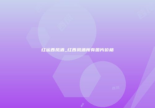红运西凤酒_红西凤酒所有图片价格
