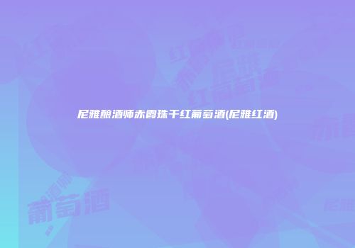 尼雅酿酒师赤霞珠干红葡萄酒(尼雅红酒)