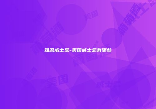 知名威士忌-美国威士忌有哪些