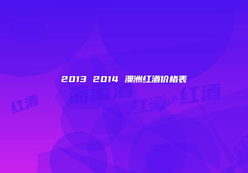 2013 2014 澳洲红酒价格表