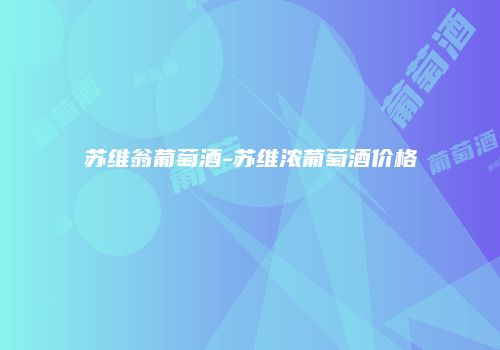 苏维翁葡萄酒-苏维浓葡萄酒价格