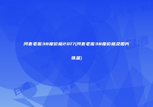 河套老窖38度价格2017(河套老窖38度价格及图片铁盒)