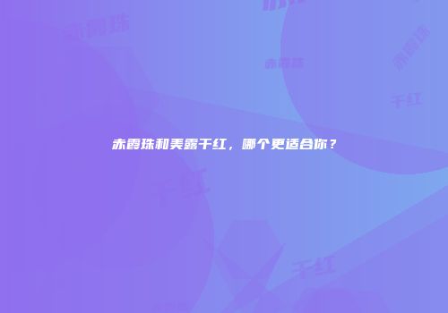 赤霞珠和美露干红，哪个更适合你？