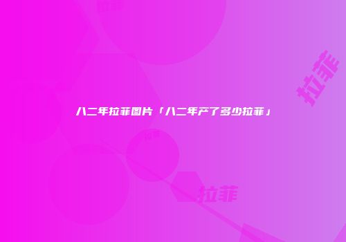 八二年拉菲图片「八二年产了多少拉菲」