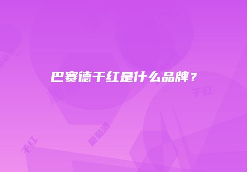 巴赛德干红是什么品牌？