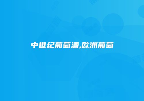中世纪葡萄酒,欧洲葡萄
