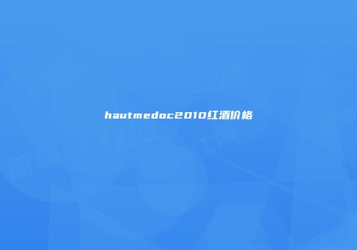 hautmedoc2010红酒价格