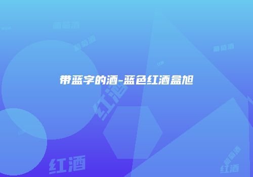 带蓝字的酒-蓝色红酒盒旭