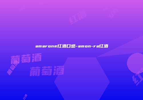 amarone红酒口感-amon-ra红酒