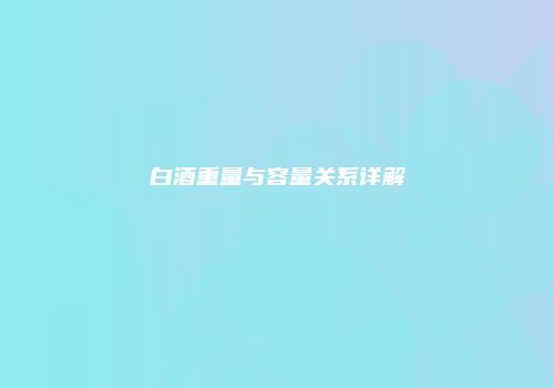 白酒重量与容量关系详解