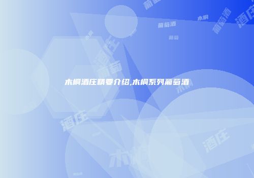 木桐酒庄精要介绍,木桐系列葡萄酒