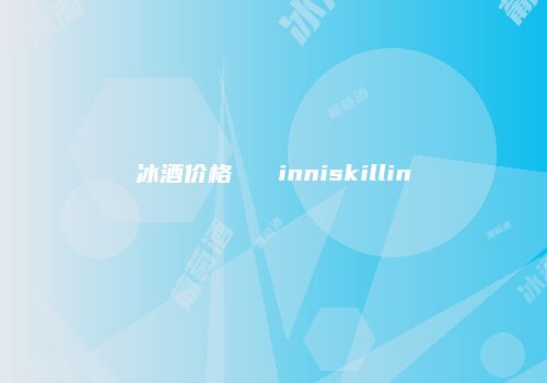 冰酒价格   inniskillin
