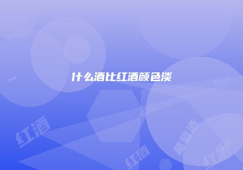 什么酒比红酒颜色淡