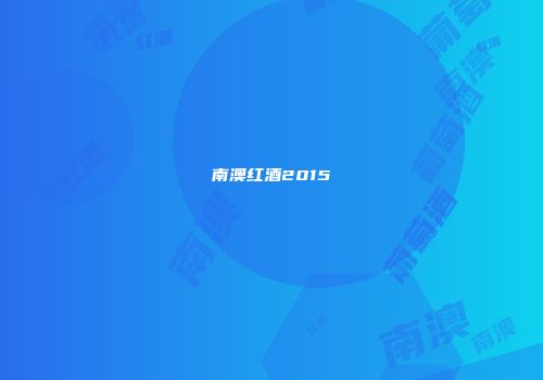 南澳红酒2015