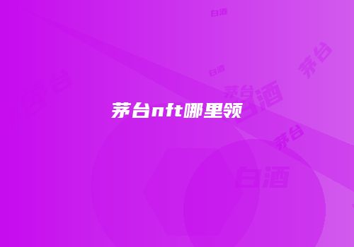 茅台nft哪里领