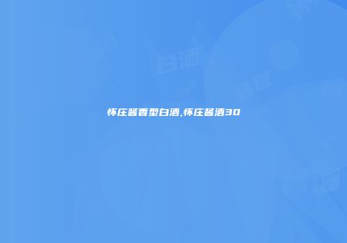 怀庄酱香型白酒,怀庄酱酒30