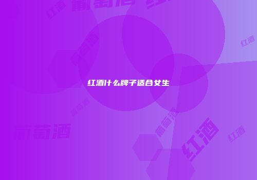 红酒什么牌子适合女生