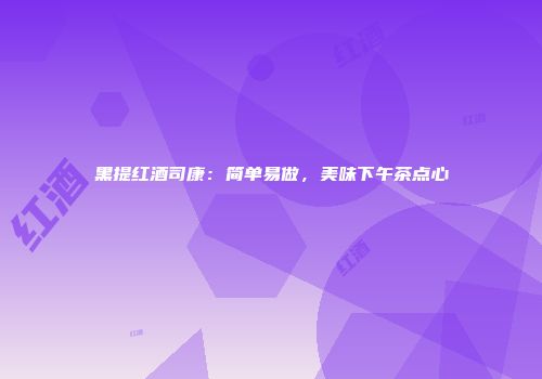 黑提红酒司康：简单易做，美味下午茶点心