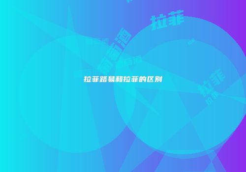 拉菲路易和拉菲的区别