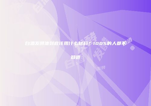 白酒发酵池到底该用什么材料？100%的人都不知道