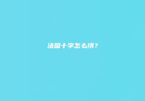 法国十字怎么绣？