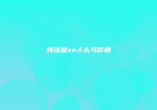纯法国xo人头马价格