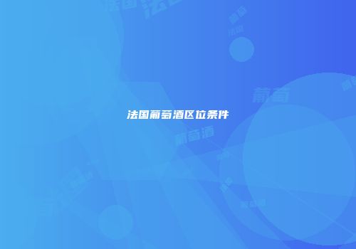 法国葡萄酒区位条件