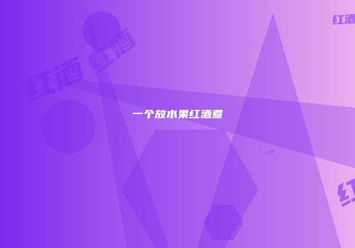 一个放水果红酒煮