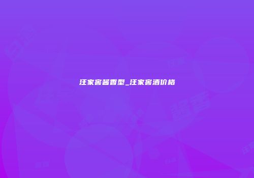 汪家窖酱香型_汪家窖酒价格