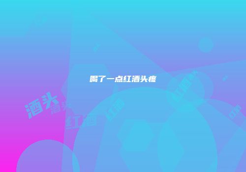 喝了一点红酒头疼