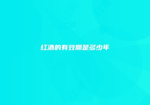 红酒的有效期是多少年
