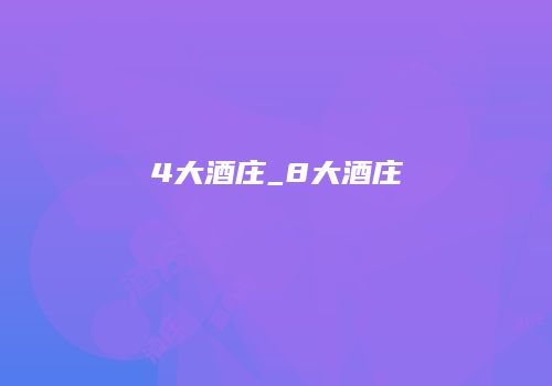 4大酒庄_8大酒庄