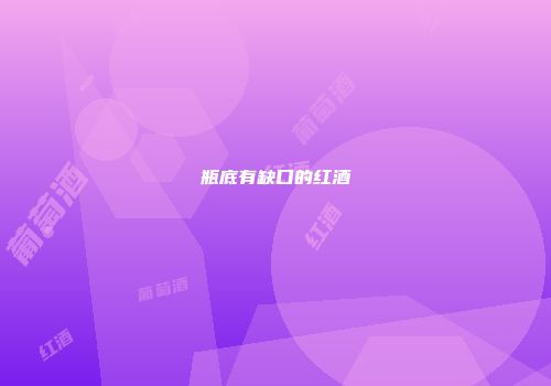 瓶底有缺口的红酒