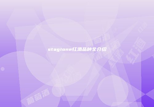 stagione红酒品种全介绍