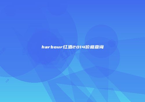 harbour红酒2014价格查询