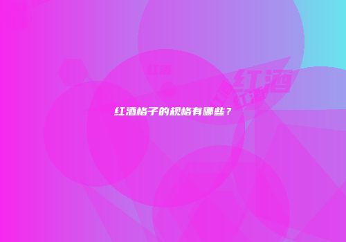 红酒格子的规格有哪些？