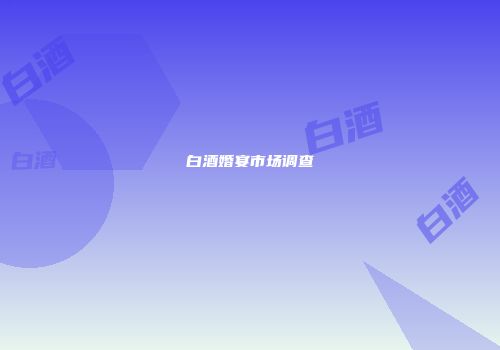 白酒婚宴市场调查