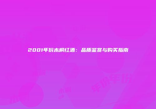 2001年份木桐红酒：品质鉴赏与购买指南