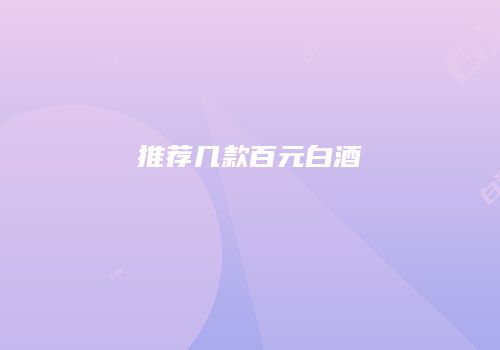 推荐几款百元白酒